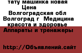 тату машинка новая › Цена ­ 3 500 - Волгоградская обл., Волгоград г. Медицина, красота и здоровье » Аппараты и тренажеры   